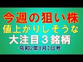 【今週の株式情報】コロナ後で株価上昇期待の注目特選３銘柄は！令和2年8月2日号_006