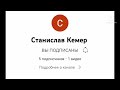 Пиар канала @Станислав Кемер