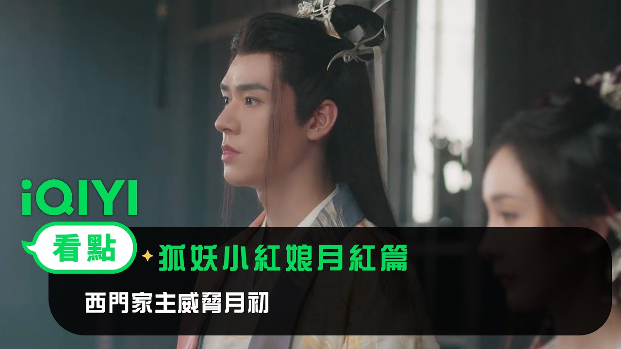 《狐妖小紅娘月紅篇》EP31看點：西門家主威脅月初 | 愛奇藝