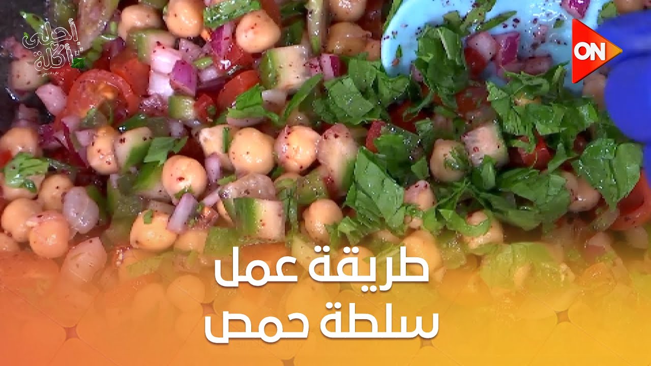 أحلى أكلة - طريقة عمل سلطة حمص مع الشيف علاء الشربيني