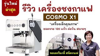 รีวิวแบบละเอียด เครื่องชงกาแฟรุ่นใหม่ล่าสุด Cosmo X1 สวยงาม หรูหรา แข็งแรง น่าใช้