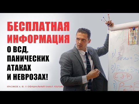 ВЕГЕТОСОСУДИСТАЯ дистония/ПАНИЧЕСКИЕ АТАКИ/Красиков Алексей