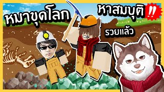 หมาสติแตกขุดโลก! ขุดเหมือง! ตามล่าแร่หายาก! 🐾