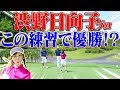 渋野日向子プロの必勝パター練習を実践！ラウンド前に効果絶大！？【中井学】【PING】