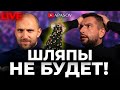 Куда пропала главная шляпа страны? АПАСОВ / ЯКУБИН в прямом эфире