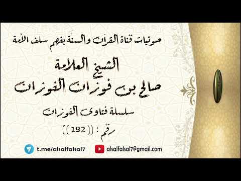 سلسلة فتاوى الفوزان حلقة رقم : (192) . الشيخ العلامة صالح بن فوزان بن عبد الله الفوزان .