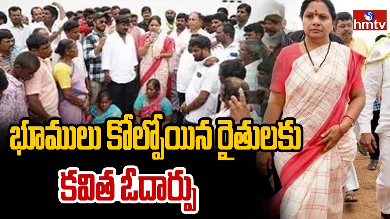 భూములు కోల్పోయిన రైతులకు కవిత ఓదార్పు | Kalvakuntla Kavitha | Medak | hmtv