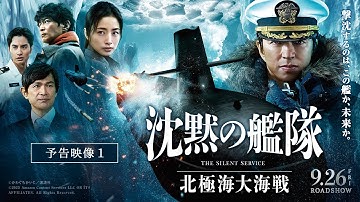 【Ado×宮本浩次×まふまふ 主題歌入り最新映像解禁！】『沈黙の艦隊 北極海大海戦』【予告①】2025年9月26日(金)公開