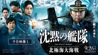 【Ado×宮本浩次×まふまふ 主題歌入り最新映像解禁!】『沈黙の艦隊 北極海大海戦』【予告①】2025年9月26日(金)公開