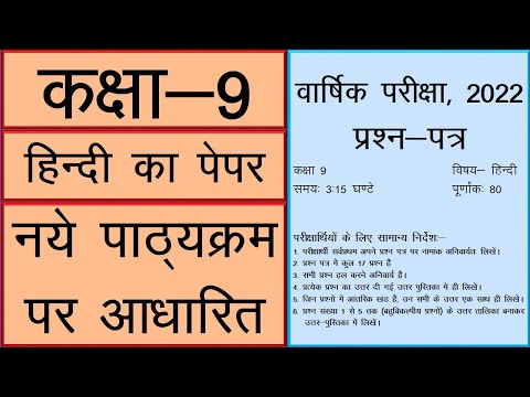 हिन्दी: कक्षा 9 #वार्षिक परीक्षा 2022 का पेपर #Annual Exam 2022 #Class 9