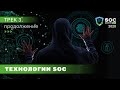 SOC-Форум Live — Трек 3. Технологии SOC. Продолжение (Купецкий, Бондаренко, Черныхов) | BIS TV