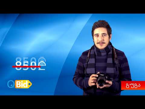 Qbid.Ge - პირველი ონლაინ აუქციონი