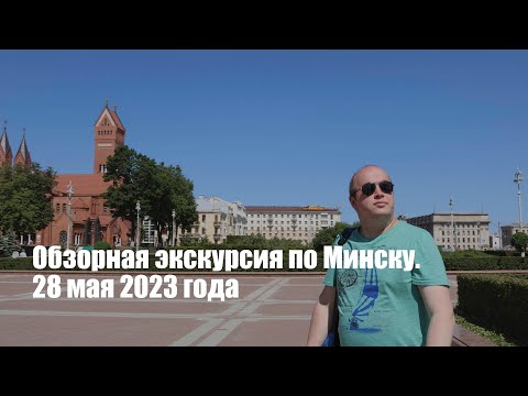 Обзорная экскурсия по Минску. 28 мая 2023 года