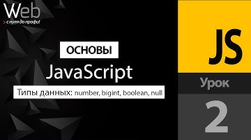 2. Основы Javascript. Типы данных number, bigint, boolean, null