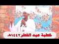 خطبة عيد الفطر 1442ه الشيخ شهاب عوض