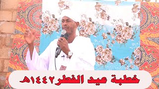 خطبة عيد الفطر 1442ه - الشيخ شهاب عوض