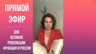 Великие Революции: Франция И Россия