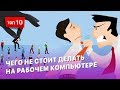 Для каких целей лучше никогда не использовать рабочий компьютер