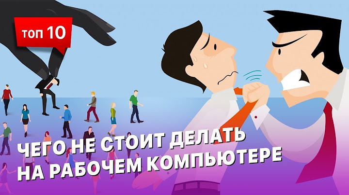 Для каких целей лучше никогда не использовать рабочий компьютер