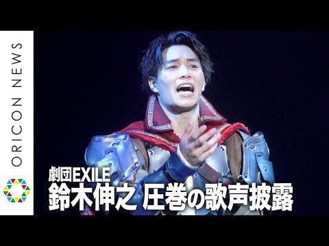 劇団EXILE・鈴木伸之が熱唱！貴重な歌声を披露　町田啓太＆青柳翔ら全メンバー集結で圧巻の演技　舞台『勇者のために鐘は鳴る』公開ゲネプロ