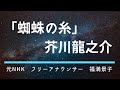 【朗読　睡眠導入】アナウンサー「蜘蛛の糸」芥川龍之介