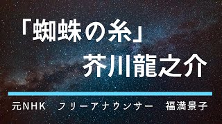 【朗読　睡眠導入】アナウンサー「蜘蛛の糸」芥川龍之介