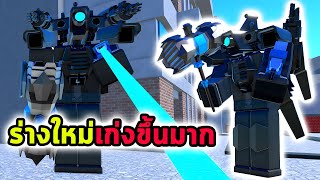 ร่างใหม่ Upgrade Titan Camera เก่งขึ้นเยอะ Roblox Toilet Tower Defense