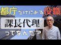 都庁に係長はいない？2万人いる課長代理という役職について【解説】