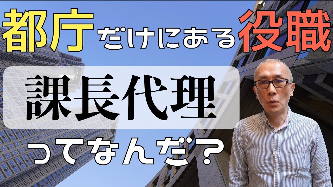 都庁に係長はいない？2万人いる課長代理という役職について【解説】