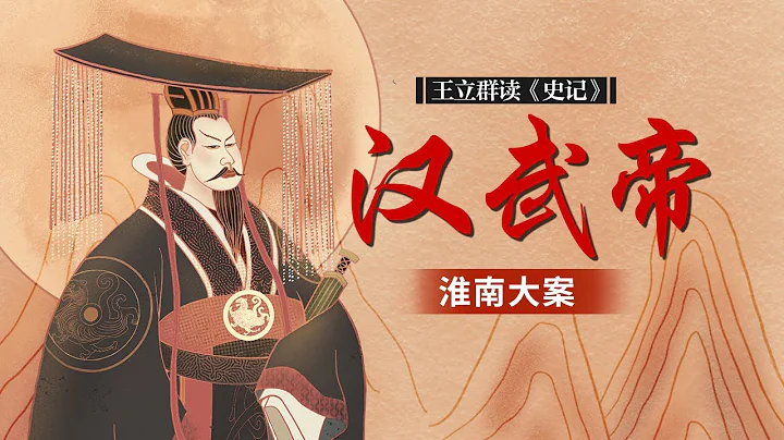 還沒發動就失敗了！探秘淮南王劉安謀反案的前因後果 王立群讀《史記》漢武帝（二十五） 淮南大案 | CCTV百家講壇官方頻道 - 天天要聞