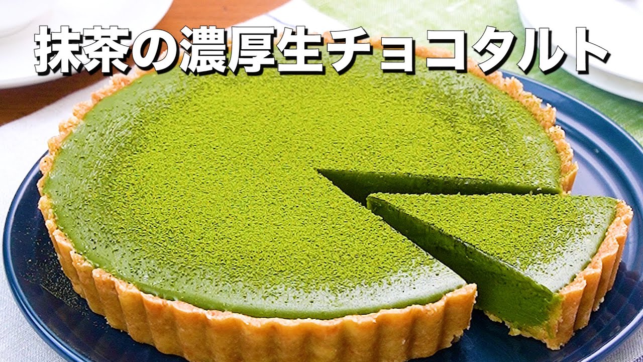 おうちバレンタイン 抹茶の濃厚生チョコタルト Shorts Youtube