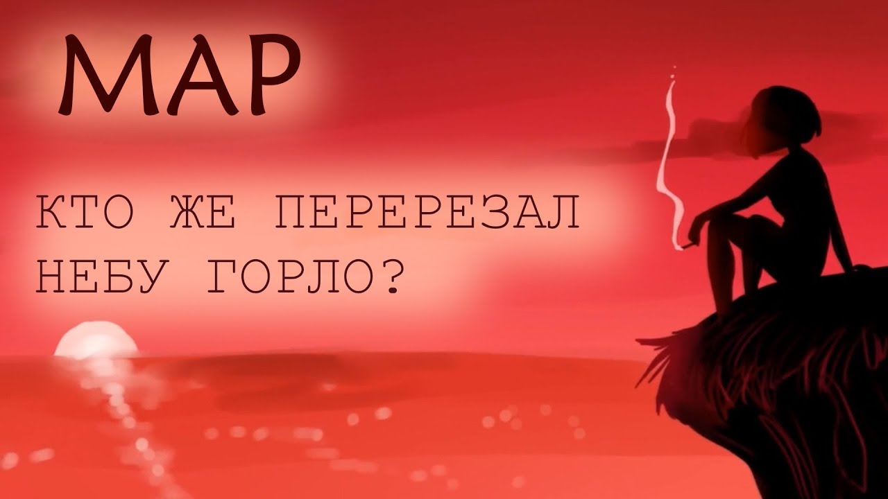 кто же перерезал небу горло текст