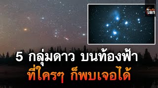 5 กลุ่มดาวบนท้องฟ้าที่ใครๆ ก็พบเจอได้ | คนค้นโลก