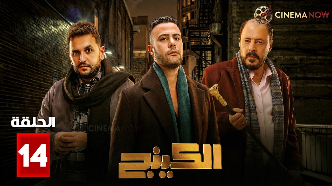 حصريااا الحلقة 14 من مسلسل | الكينج | بطولة #محمد_امام #حنان_مطاوع #مصطفي_خاطر 🔥🔥
