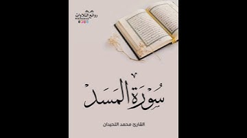 سورة المسد || القارئ محمد اللحيدان
