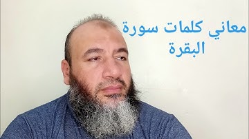 معاني كلمات القرآن سورة البقرة//حسام عبد الفتاح