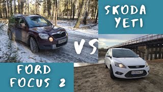 Кроссовер или пузотерка skoda yeti vs ford focus2