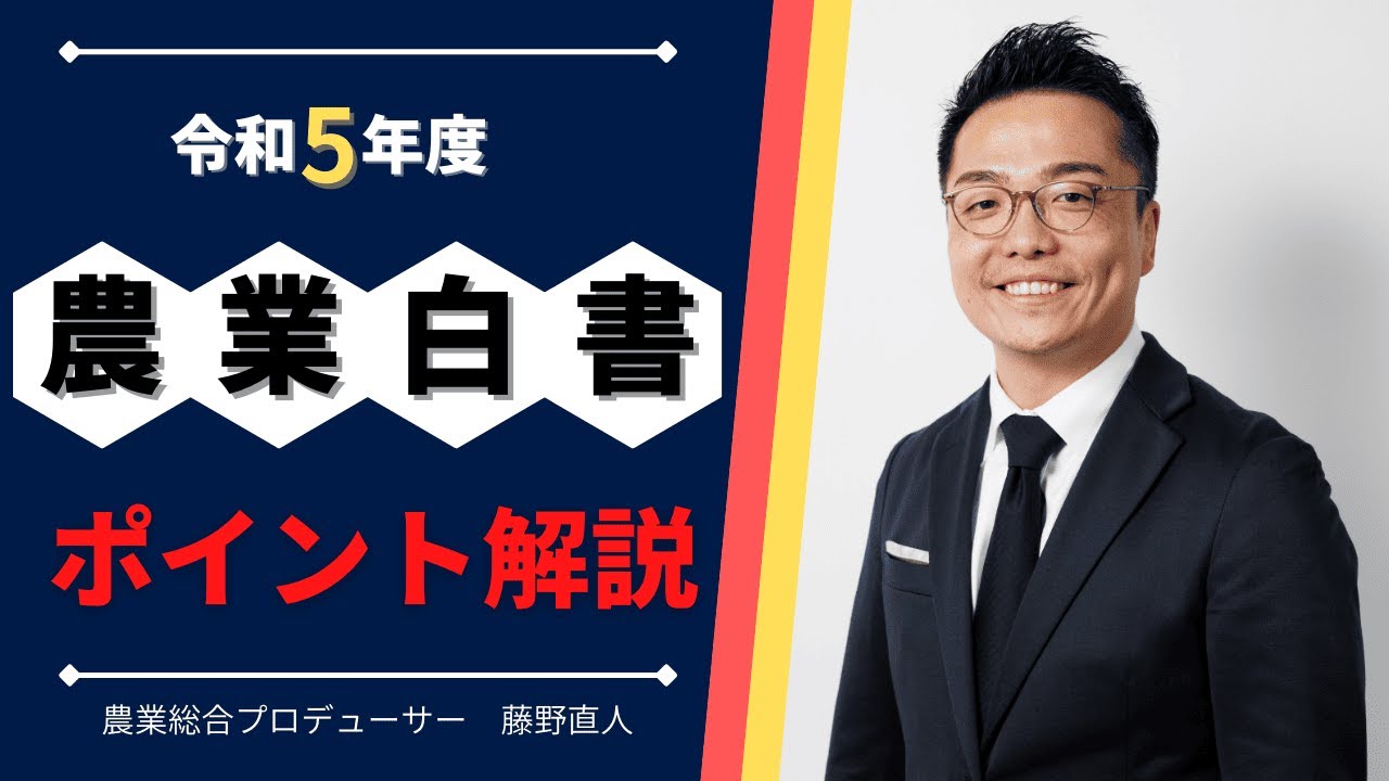 日本の農業の動向がわかる！“最新版” 農業白書解説セミナー!