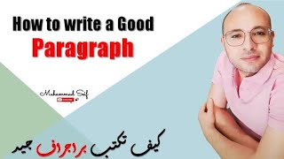 How to write a good paragraph? | كيف تكتب براجراف سليم