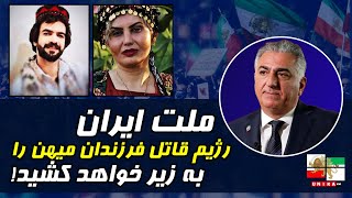 شاهزاده رضا پهلوی: ملت ایران رژیم قاتل فرزندان میهن را به زیر خواهد کشید