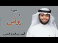 سورة يونس كاملة للقارئ أحمد النفيس