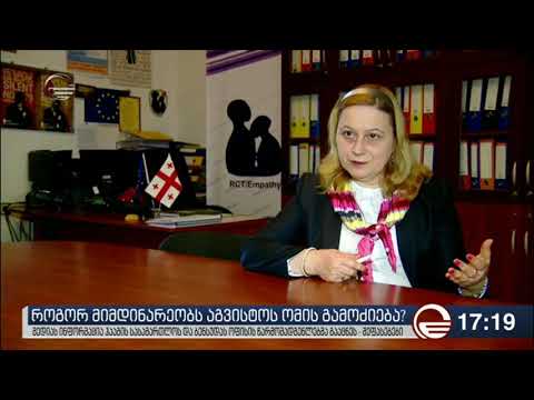 ოფიციალურ თბილისს აგვისტოს ომზე სამართლიანი გამოძიების იმედი აქვს