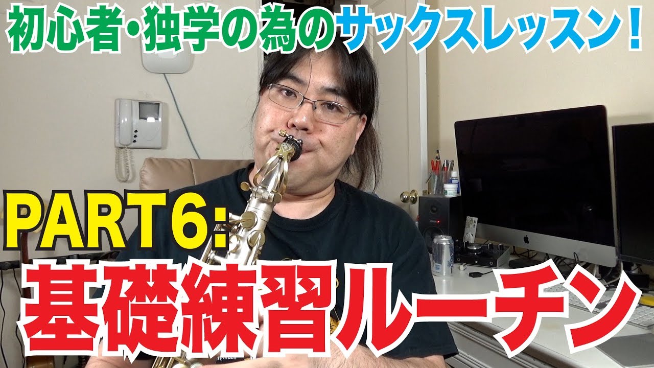 やっておきたい基礎練習のルーチンワーク【初心者・独学】【サックスレッスンPart6】