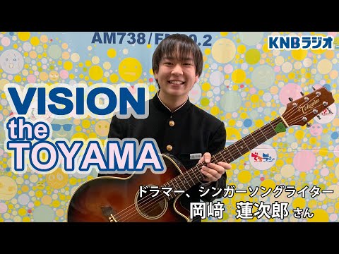 【VISION the TOYAMA】ドラマー、シンガーソングライター　岡﨑蓮次郎さん