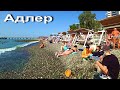 АДЛЕР. Пляж &quot;Чайка&quot; ☼ Зашли к Геворгу. Набережная Мзымты ..