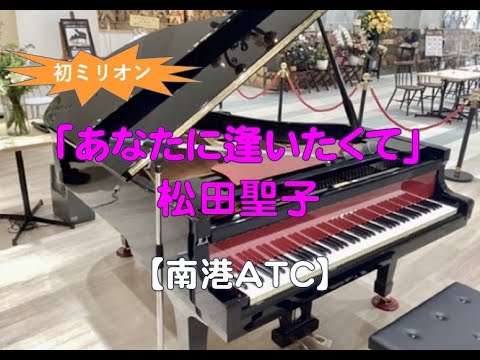 【南港ＡＴＣ】松田聖子・あなたに逢いたくて（2023 02 19）