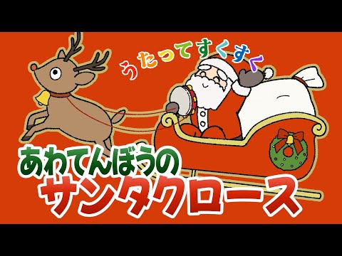 ♪あわてんぼうのサンタクロース（歌詞付き）／5番Full／一緒に