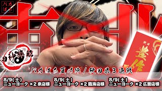 【ニューヨーク×2泉店様来店】初秋田県！！玉の豊作願っていくで！！【e東京喰種】200万円取り返す配信【しゃちょうの来舞道-HYPER LIMIT-】ホール実践ライブ