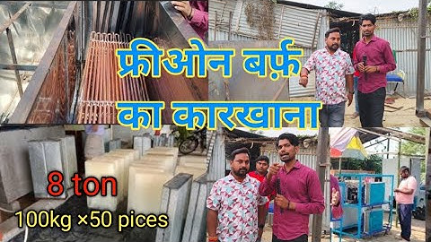 100kg बर्फ की सिल्ली बनाने का मशीन || Ice candy Machine || ice blocks making machine