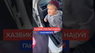 Хасбик Послал Гаишника 😂😂😂 #Shorts